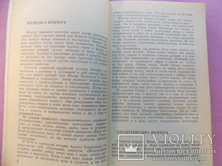 Изд. 1985 г.   "Жемчуг". 135 стр., фото №13