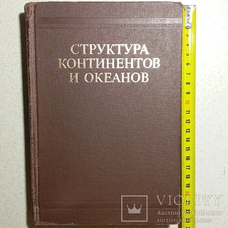 Структура континентов и океанов (терминологический справочник) 1979р., фото №2