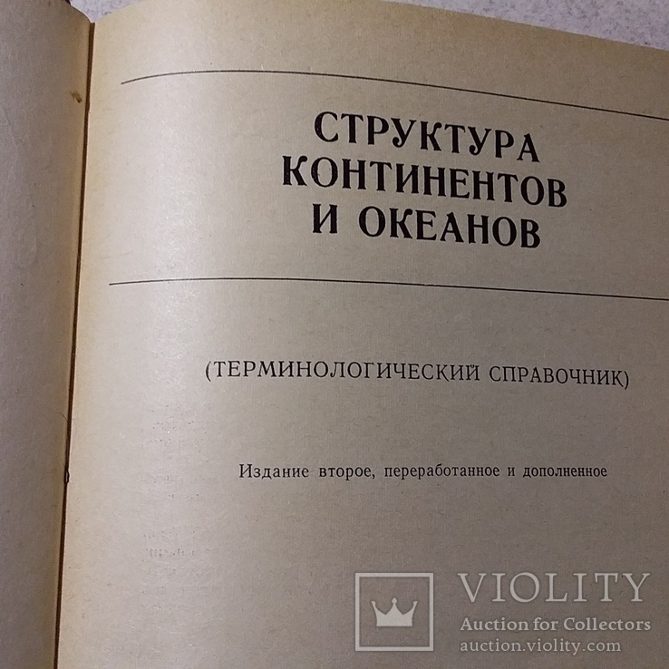 Структура континентов и океанов (терминологический справочник) 1979р., фото №5