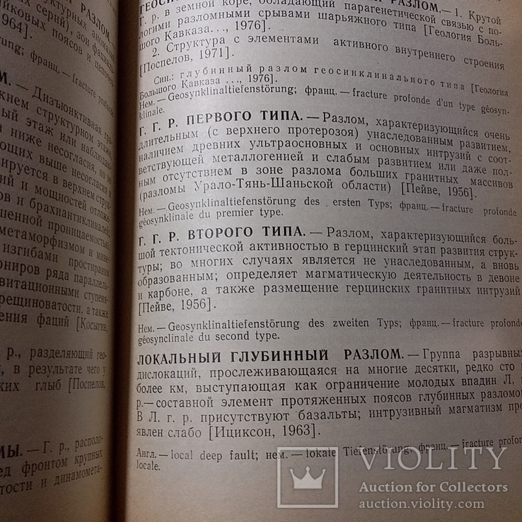 Структура континентов и океанов (терминологический справочник) 1979р., фото №7