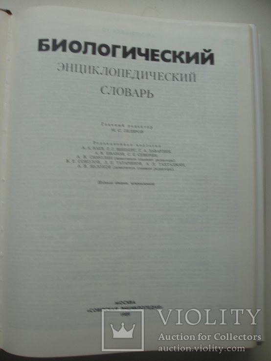 1989 Биологический энциклопедический словарь, фото №5