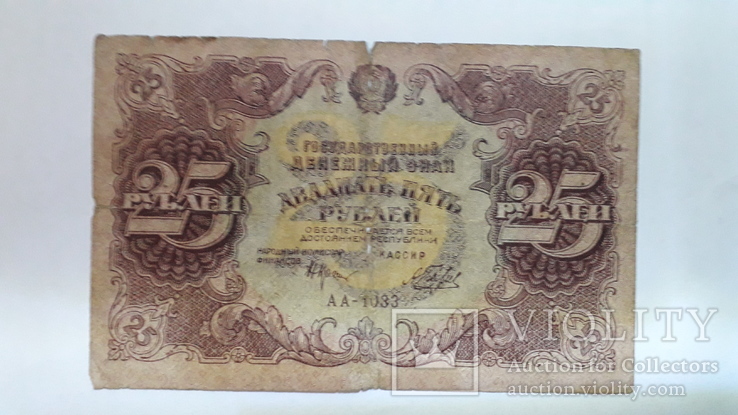 25 рублей 1922