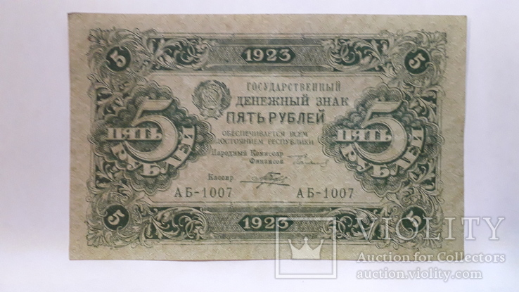 5 рублей 1923, фото №2