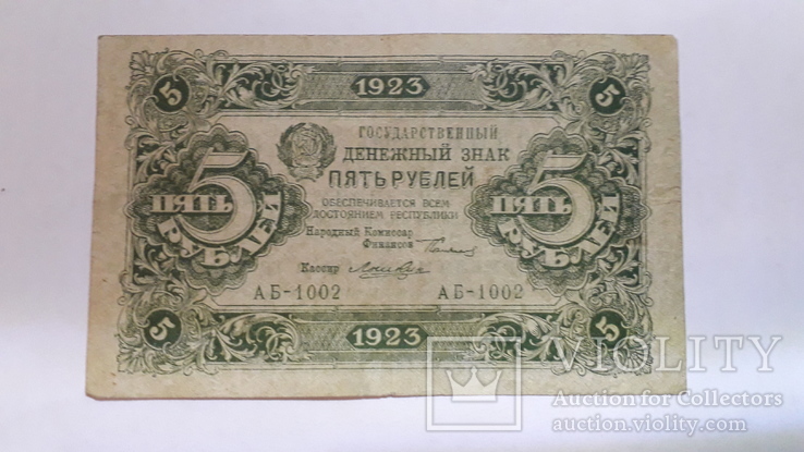 5 рублей 1923, фото №2