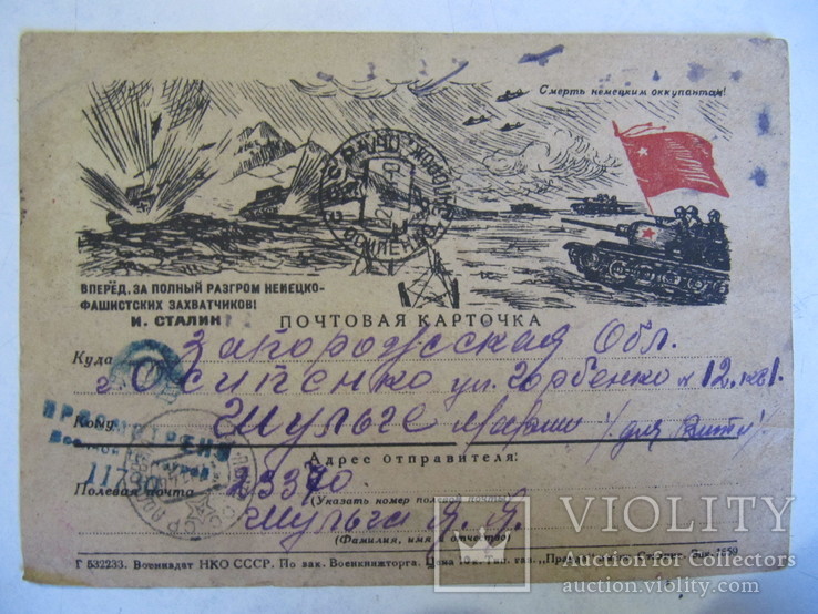 Военная открытка 1943 года со словами И.Сталина.