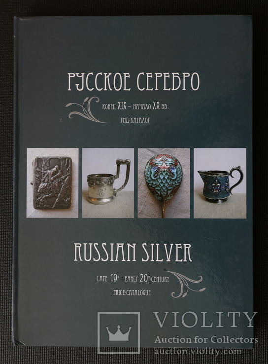 Русское серебро. Гид каталог с ценами и клеймами