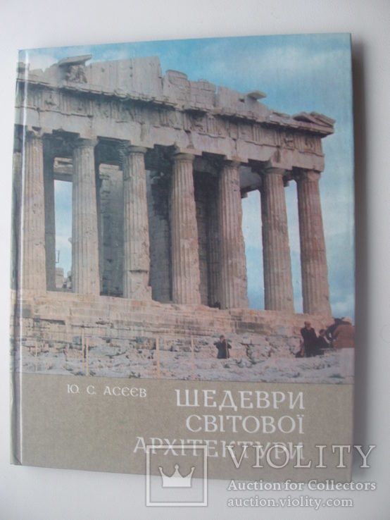 1982 Асєєв шедеври світової архітектури, фото №2