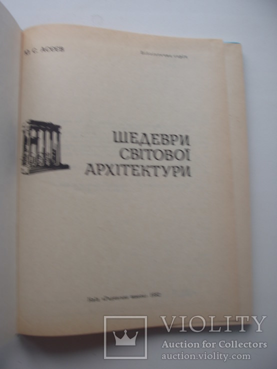 1982 Асєєв шедеври світової архітектури, фото №5