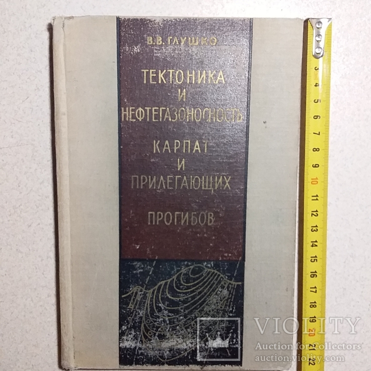 Глушко "Тектоника и нефтегазоносность Карпат" 1968р., фото №2