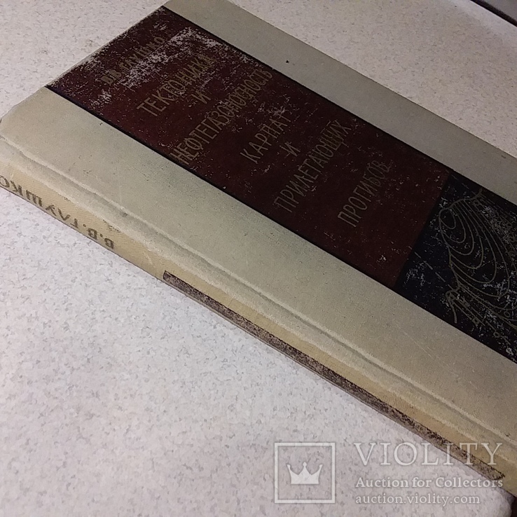 Глушко "Тектоника и нефтегазоносность Карпат" 1968р., фото №3