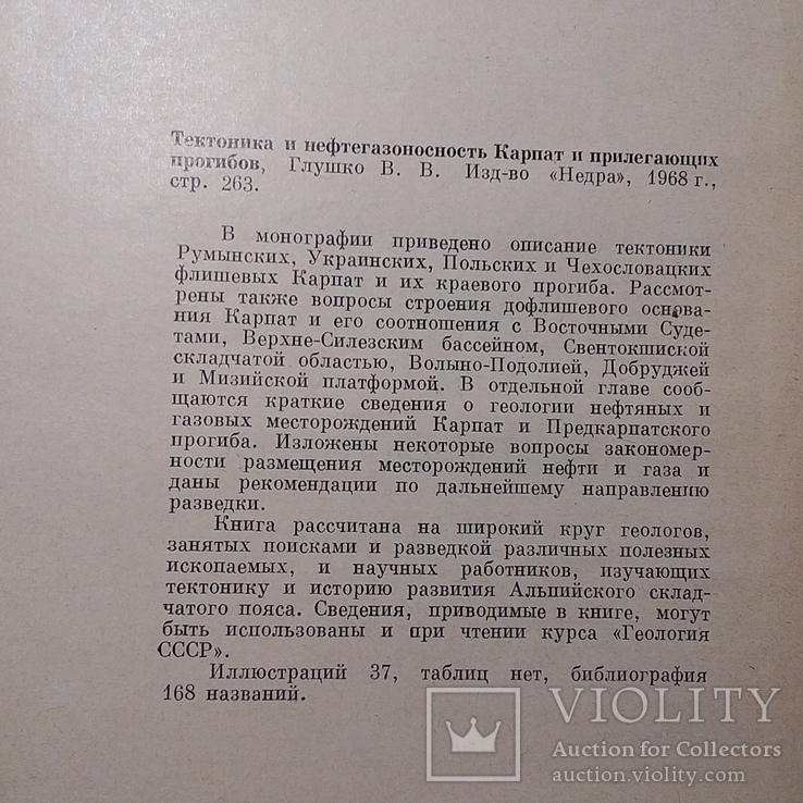 Глушко "Тектоника и нефтегазоносность Карпат" 1968р., фото №5