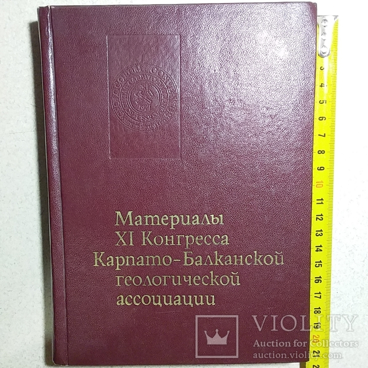 Материалы 11 конгреса Карпато-Балканской геологической ассоциации 1977р, фото №2
