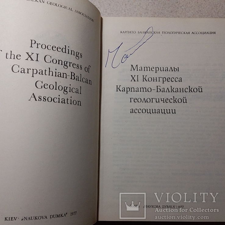 Материалы 11 конгреса Карпато-Балканской геологической ассоциации 1977р, фото №4