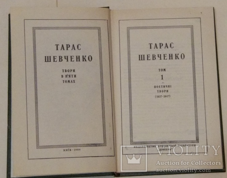 Т Шевченко Твори в пяти томах 1984г, фото №4