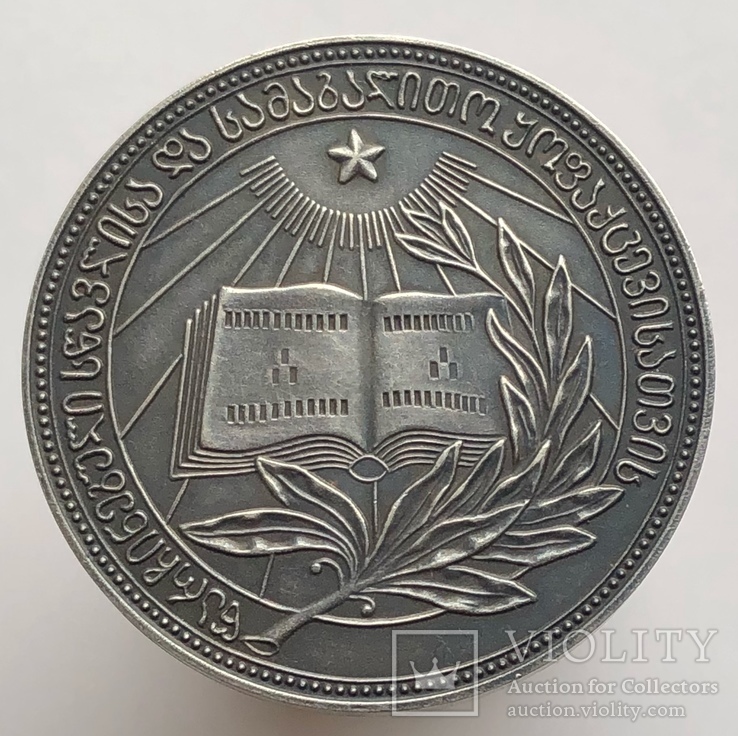 Серебряная школьная медаль ГрузинскойССР, обр. 1954 г., фото №3