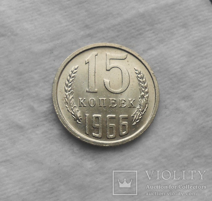 15 копеек 1966, фото №2