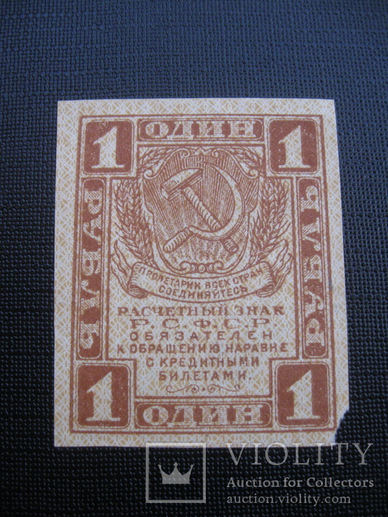 1 рубль 1919 г.в.