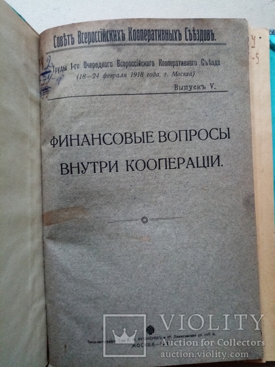 Финансовые вопросы внутри кооперации 1918 год, фото №4