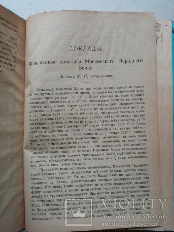 Финансовые вопросы внутри кооперации 1918 год, фото №5