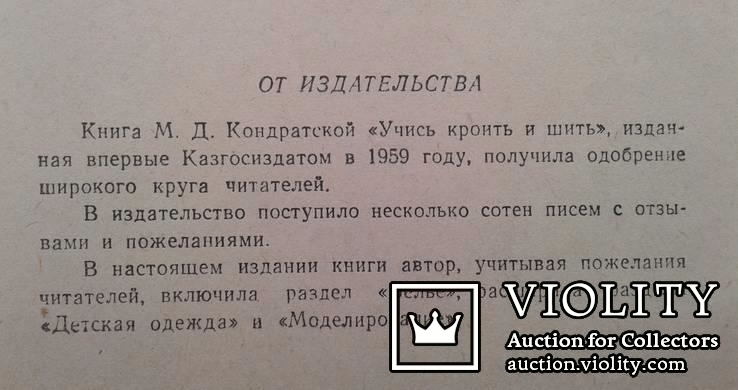 Учись кроить и шить..(М. Д. Кондратская, 1960 год).., фото №4