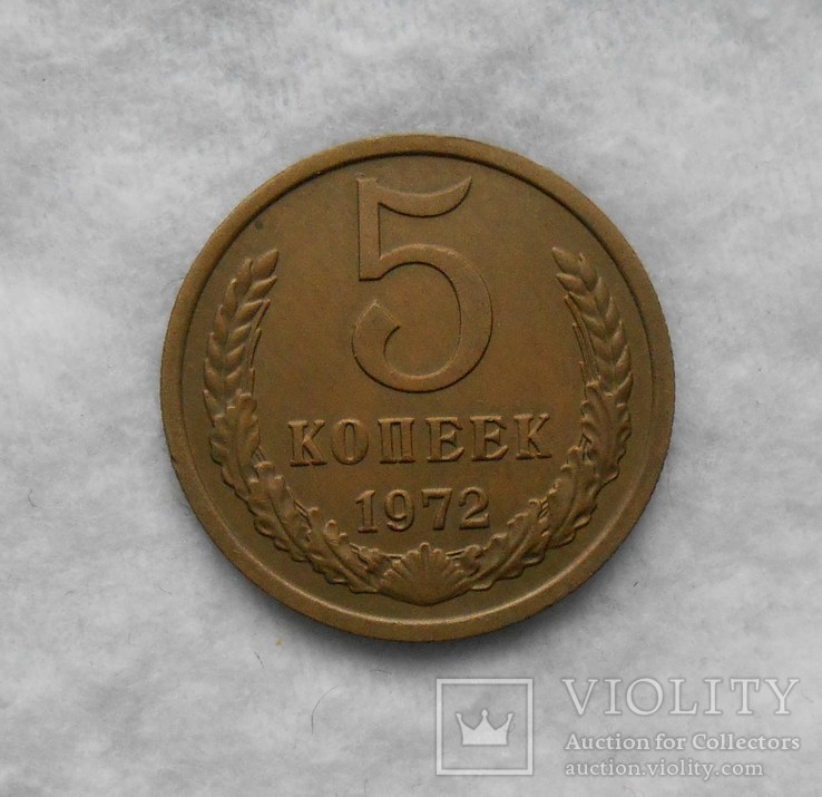 5 копеек 1972, фото №2