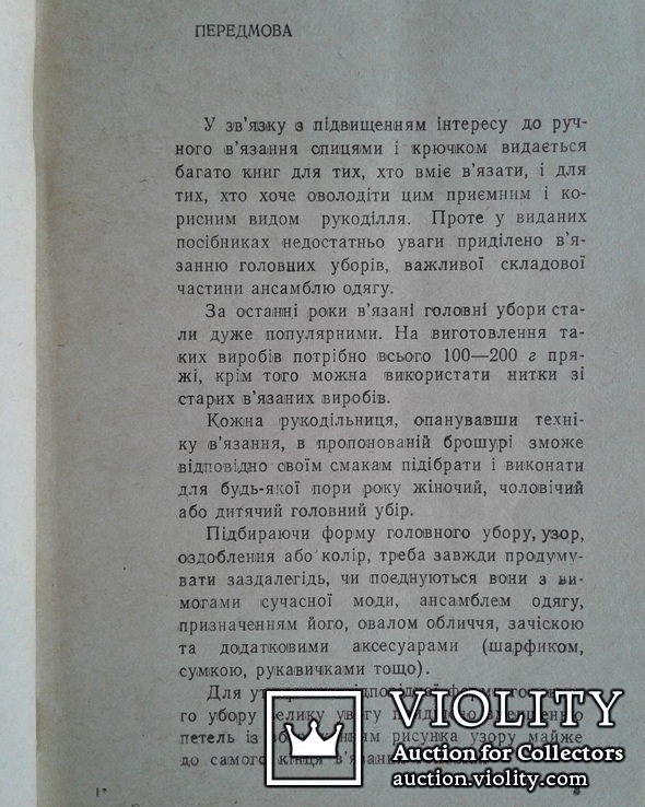 В'язанi головнi убори. (Киев - 1974 год)., фото №4