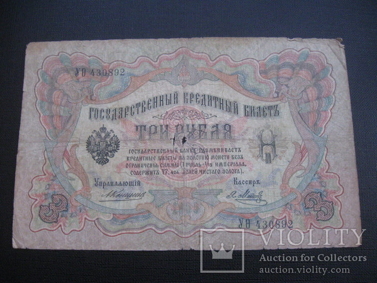 3 рубля 1905 г.в. Коншин-Метц