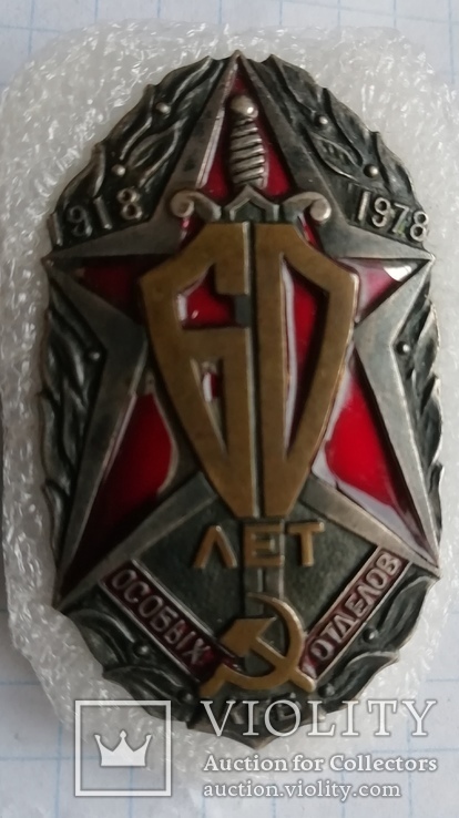Знак КГБ 60 лет особых отделов, фото №2