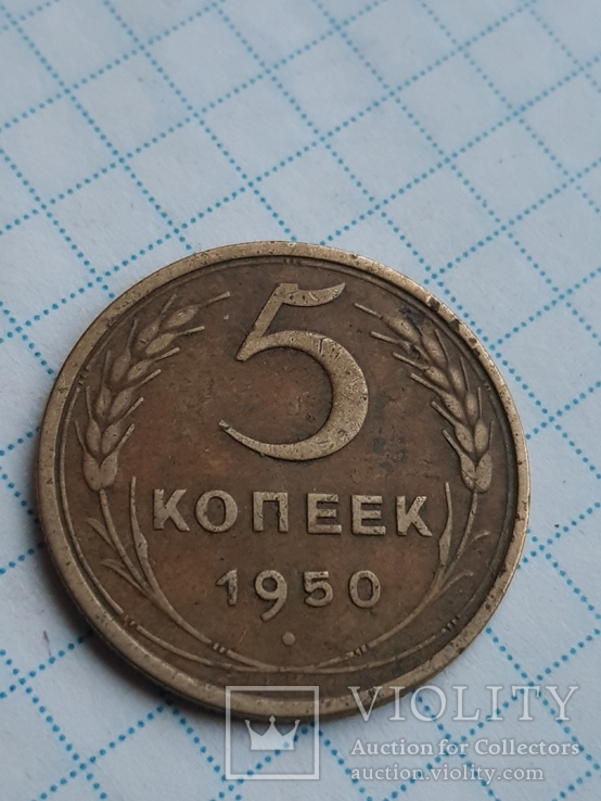 5 копеек 1950, фото №2