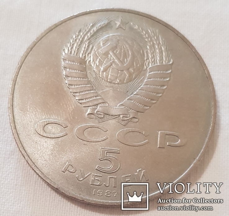 5 рублей 1987, фото №3