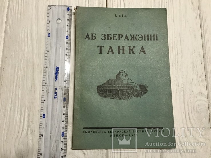 1935 О сбережении танка, на белорусском