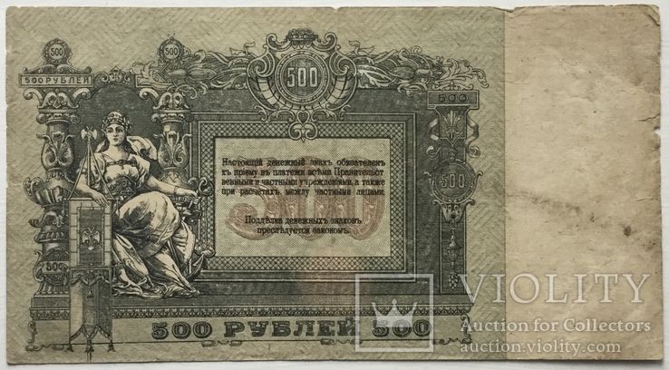 500 рублей 1918 г., Ростов на Дону, фото №3