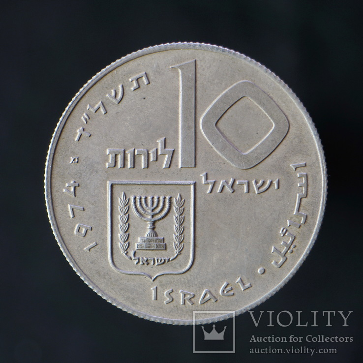 10 Лирот 1974 Выкуп первенца (Серебро 0.900, 26г), Израиль