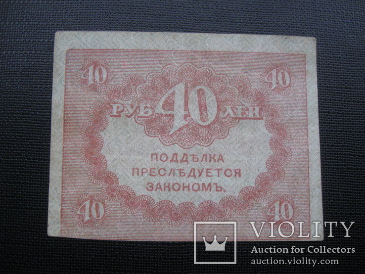 40 рублей 1917 г.в., фото №3