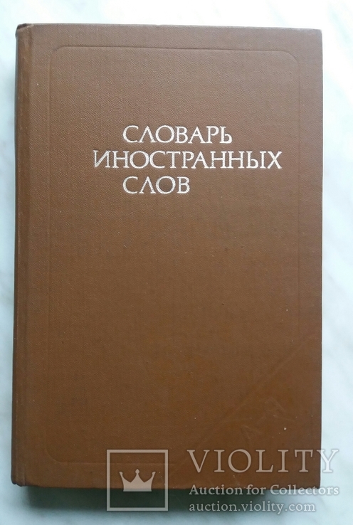 Словарь иностранных слов 1988 г. Москва *Русский язык*, фото №2