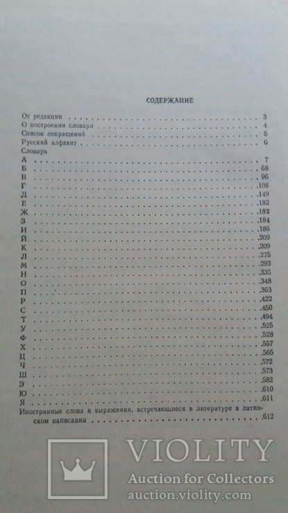 Словарь иностранных слов 1988 г. Москва *Русский язык*, фото №5