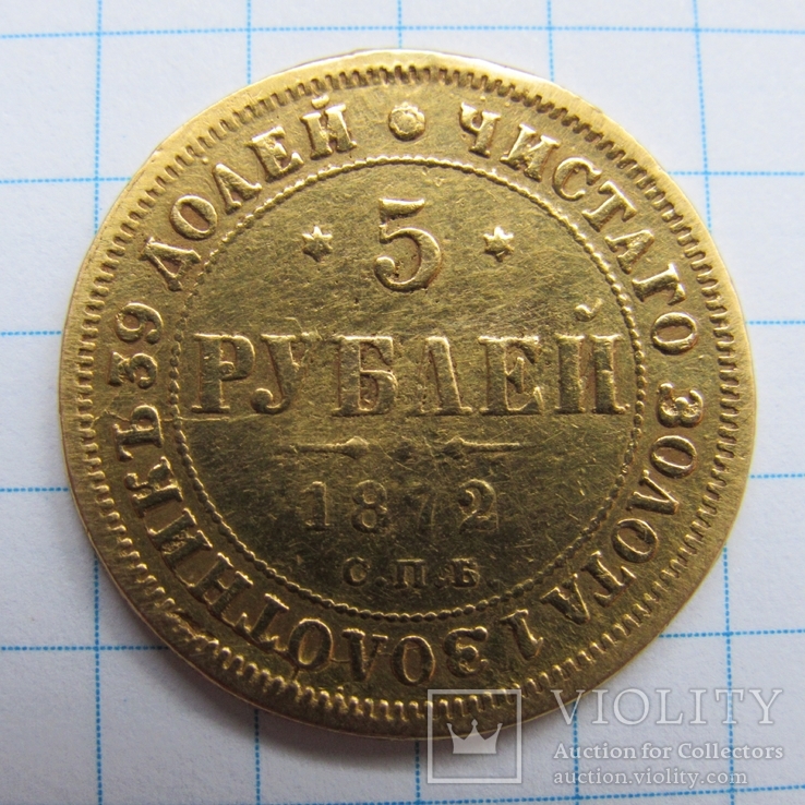 5 рублей 1872 года., фото №5