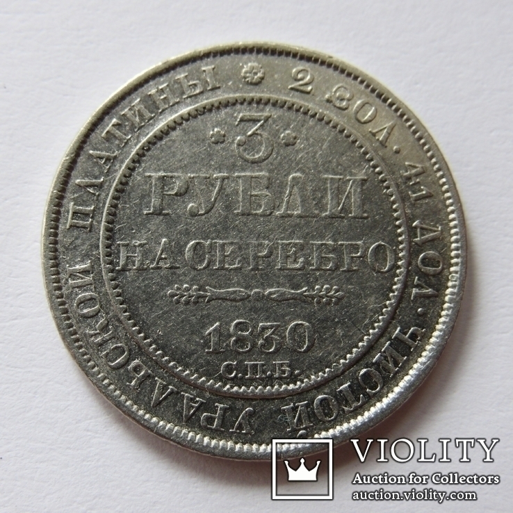 3 рубля 1830 г. Николай I, фото №6