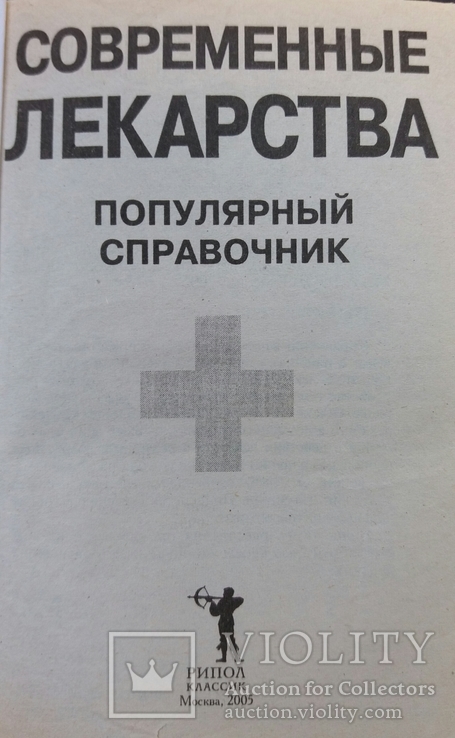 Современные лекарства.Популярный справочник.2005г. Москва, фото №4