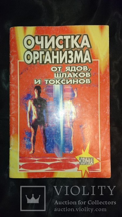 Очистка организма от ядов,шлаков и токсинов.1997 г., фото №2