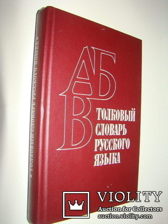 Толковый словарь русского языка. В.Г.Бирюков. 1982., фото №2