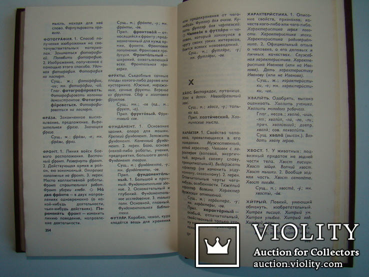 Толковый словарь русского языка. В.Г.Бирюков. 1982., фото №8