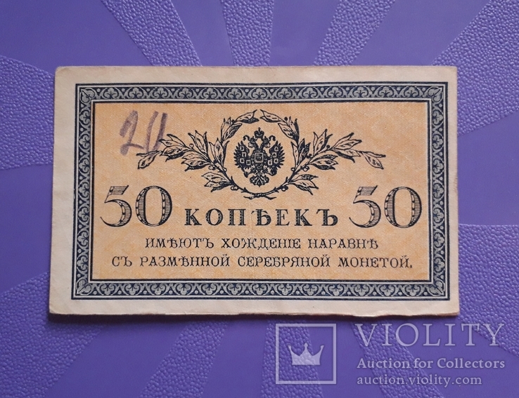 50 копеек 1915 года., фото №2