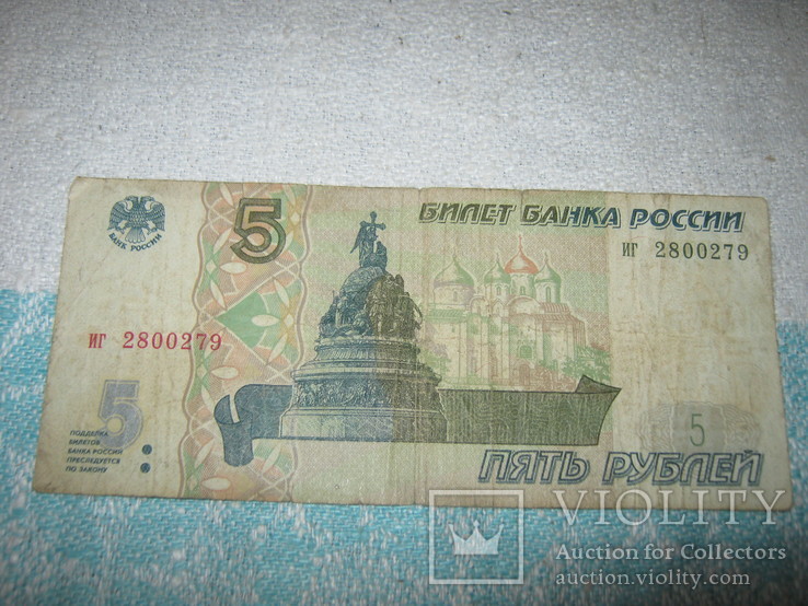 5 рублей 1997 года, фото №2