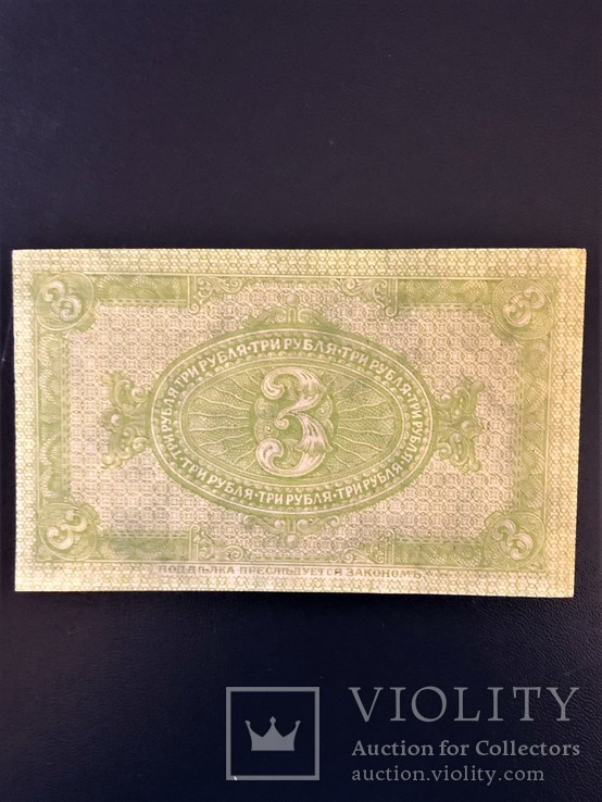 3 Рубля 1919 г Сибирь UNC, фото №4