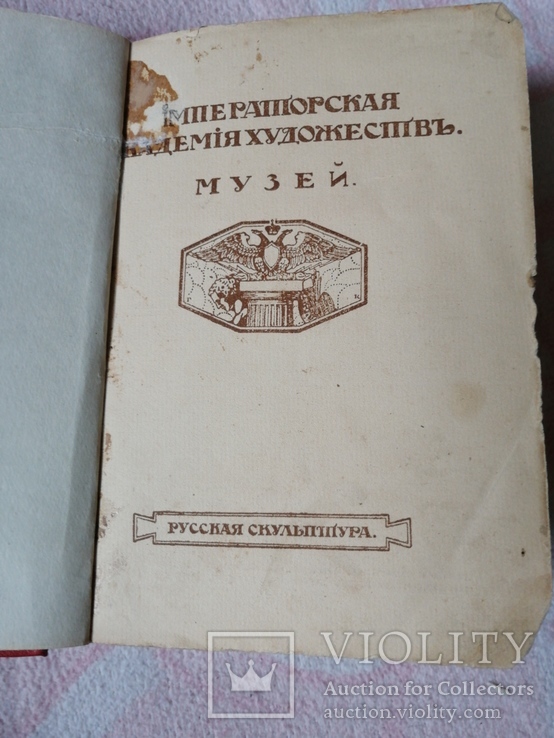 Императорская академия художествъ Музей Русская скульптура 1915г., фото №4