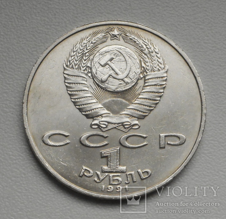 1 рубль 1991 г. Низами Гянджеви, фото №9