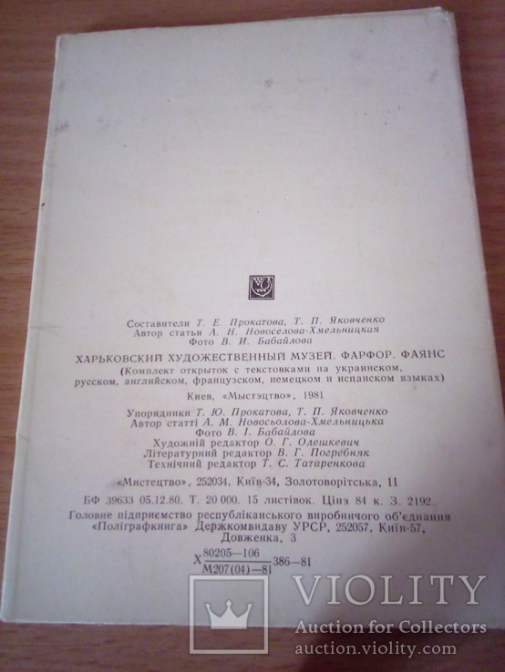 Харківський художній музей, фарфор, фаянс, набор 15 откр., изд, Мистецтво 1981г, фото №4