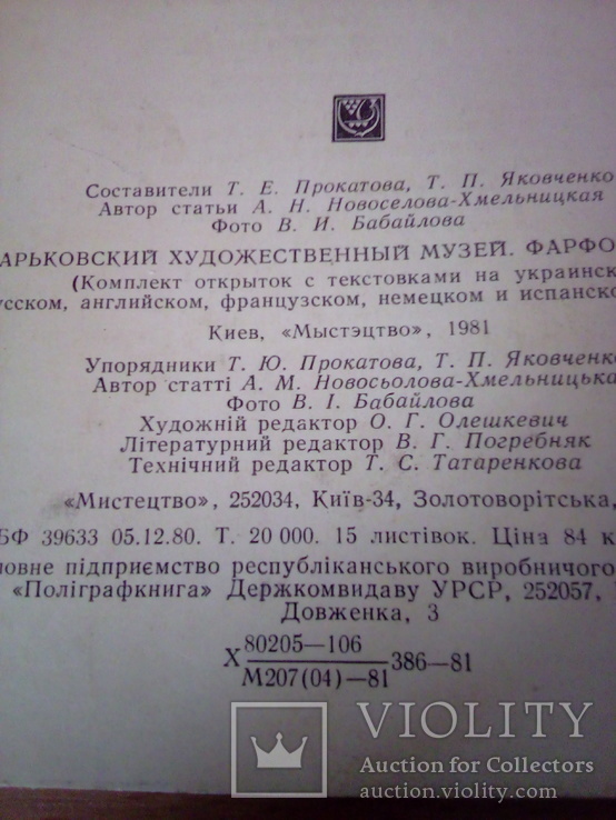 Харківський художній музей, фарфор, фаянс, набор 15 откр., изд, Мистецтво 1981г, фото №5