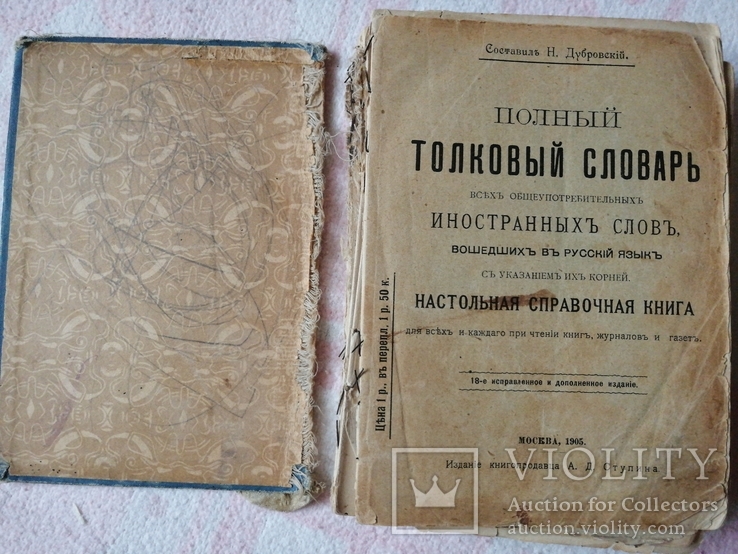 Толковый словарь иностранныхъ словъ 1905г., фото №2
